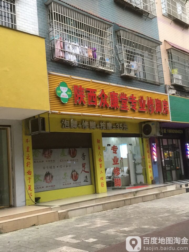 陕西众康堂专业修脚房(车站路店)