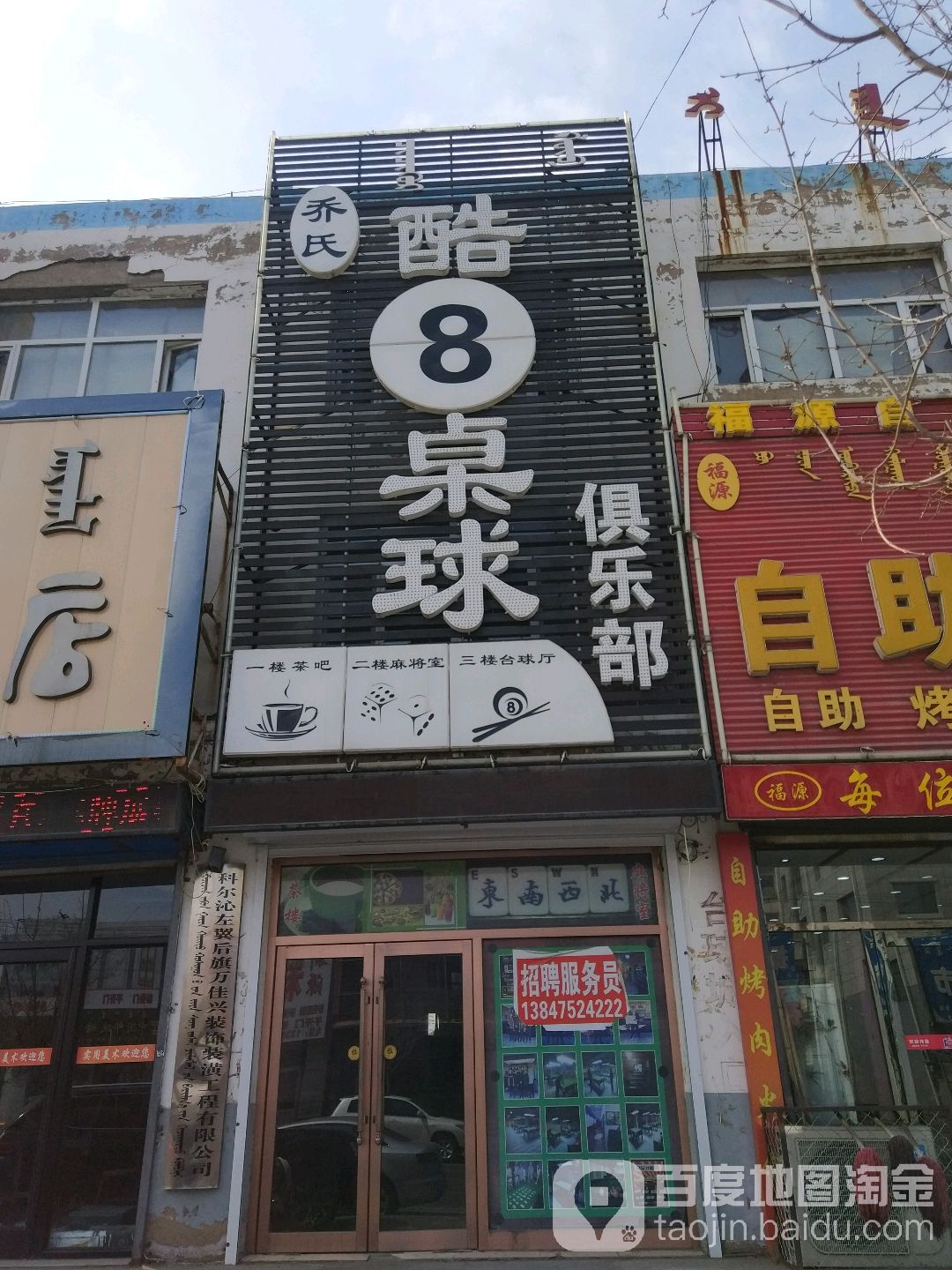 乔氏酷8桌球俱乐部(团结陆店)