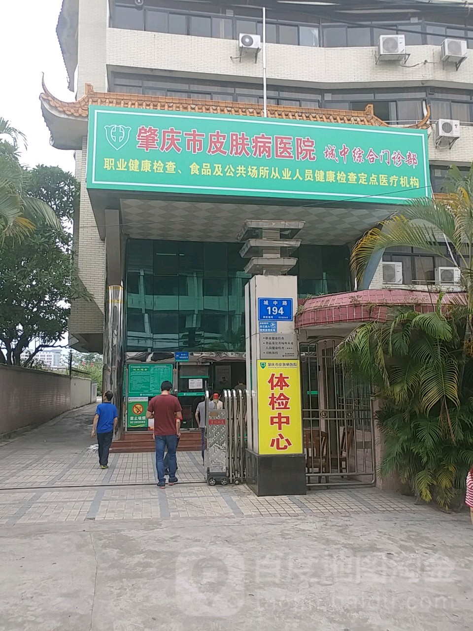 肇庆市皮肤病医院城中综合门诊部