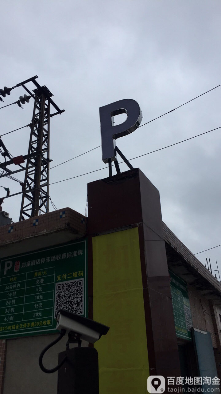 如家酒店-停车场