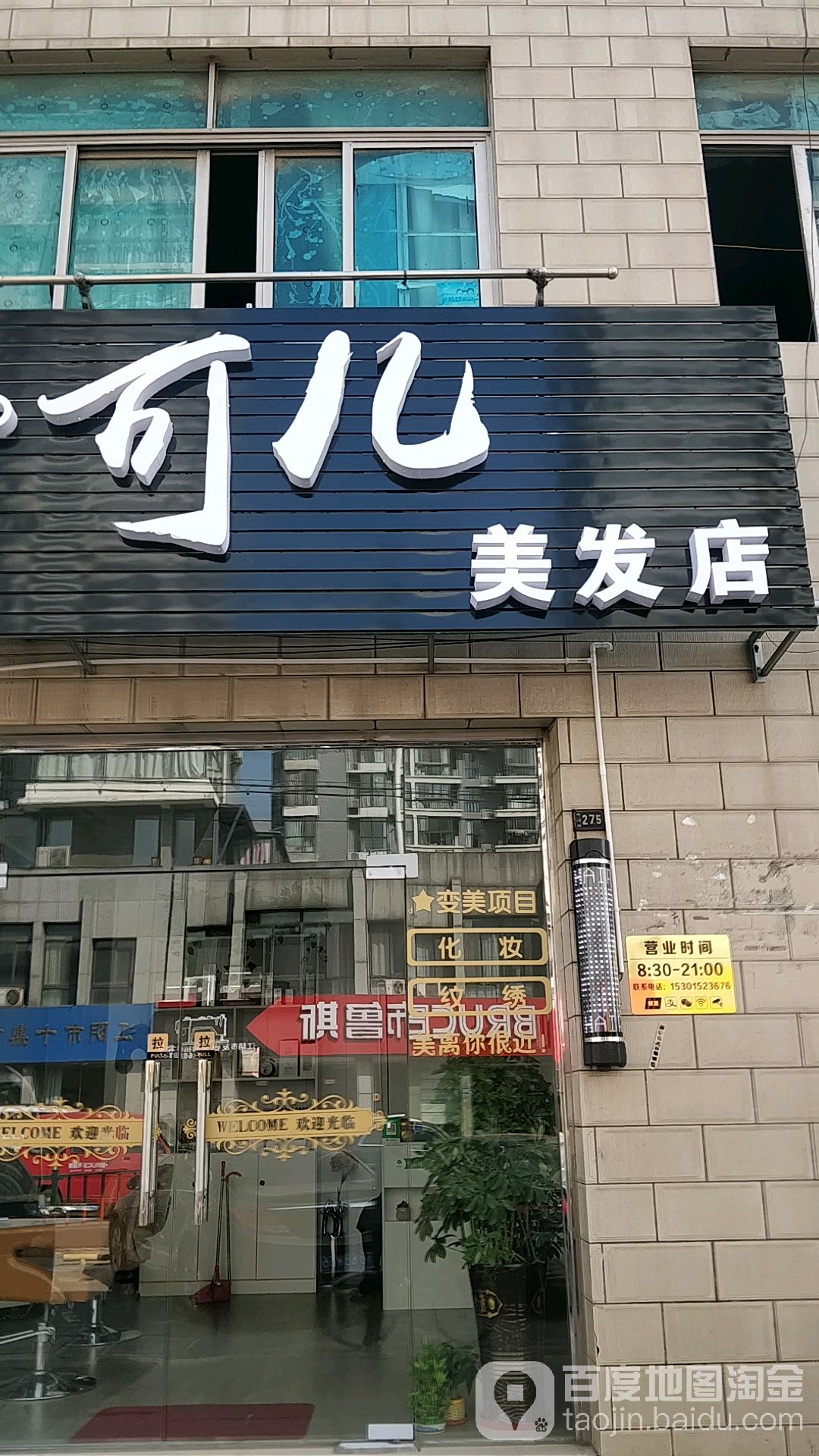 可儿理发店