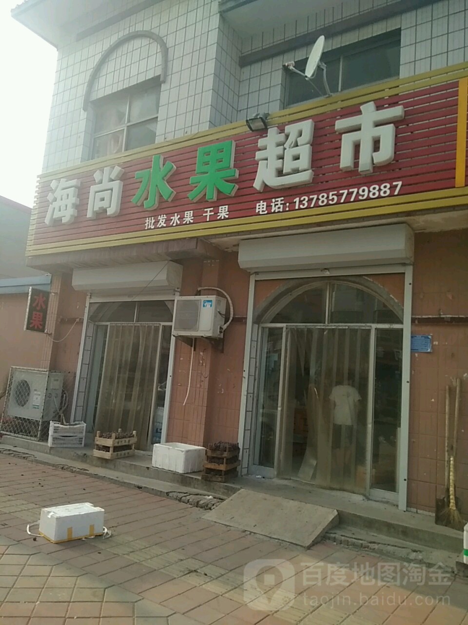 海尚水果超市
