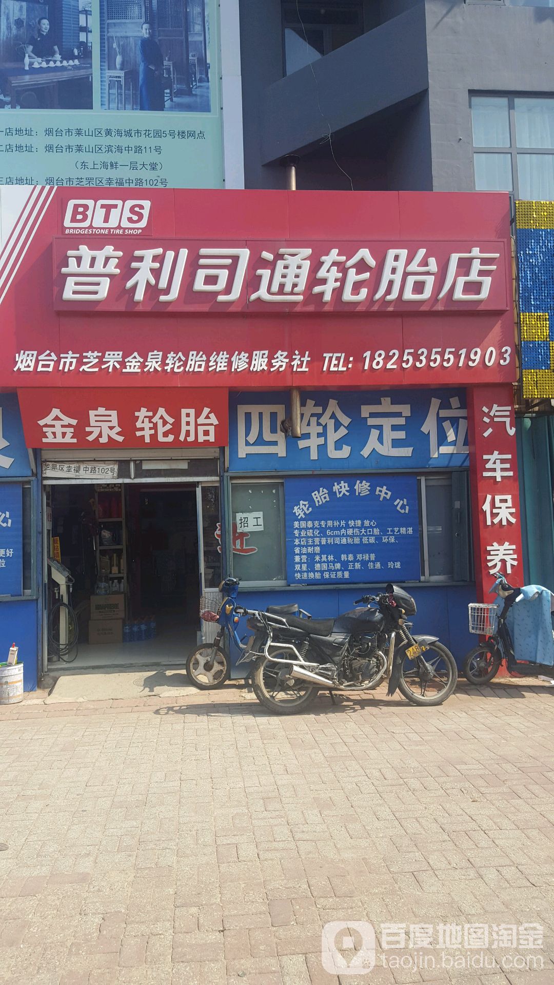 金泉轮胎(幸福中路店)