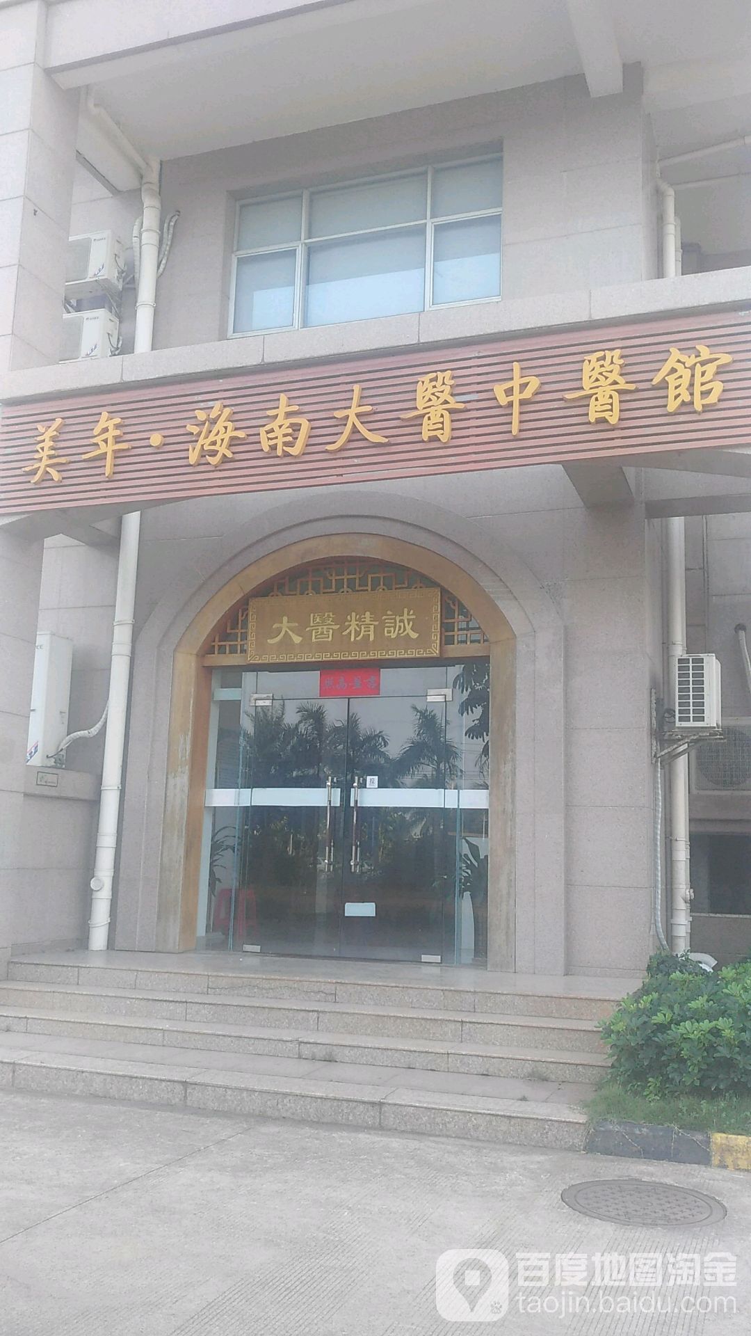 海南大医中医院