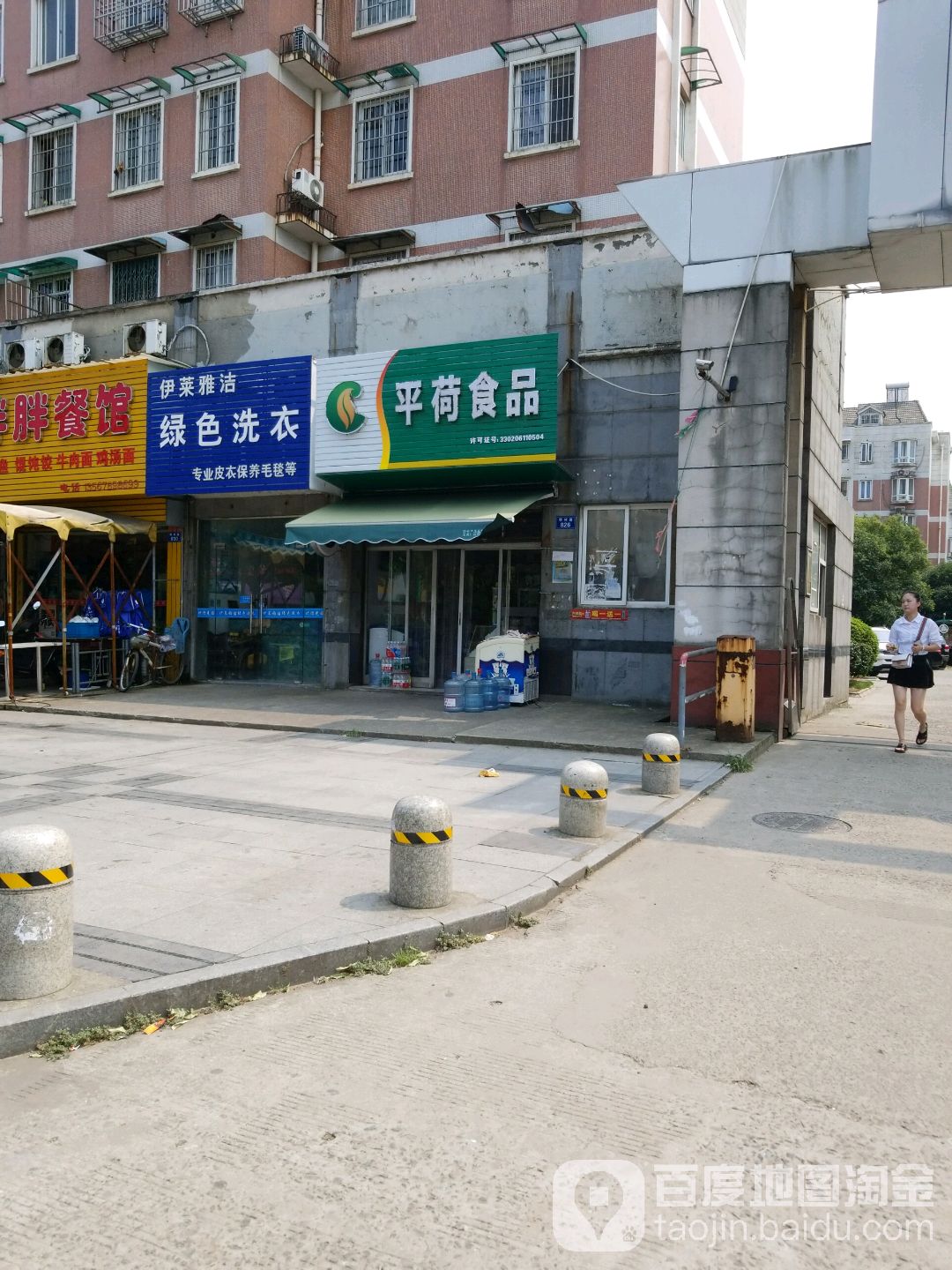 平荷食品店
