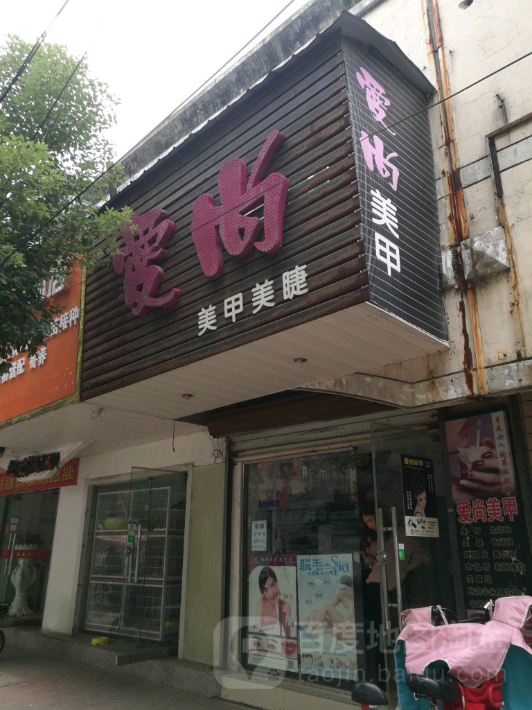 爱尚美睫美睫(飞霞路店)