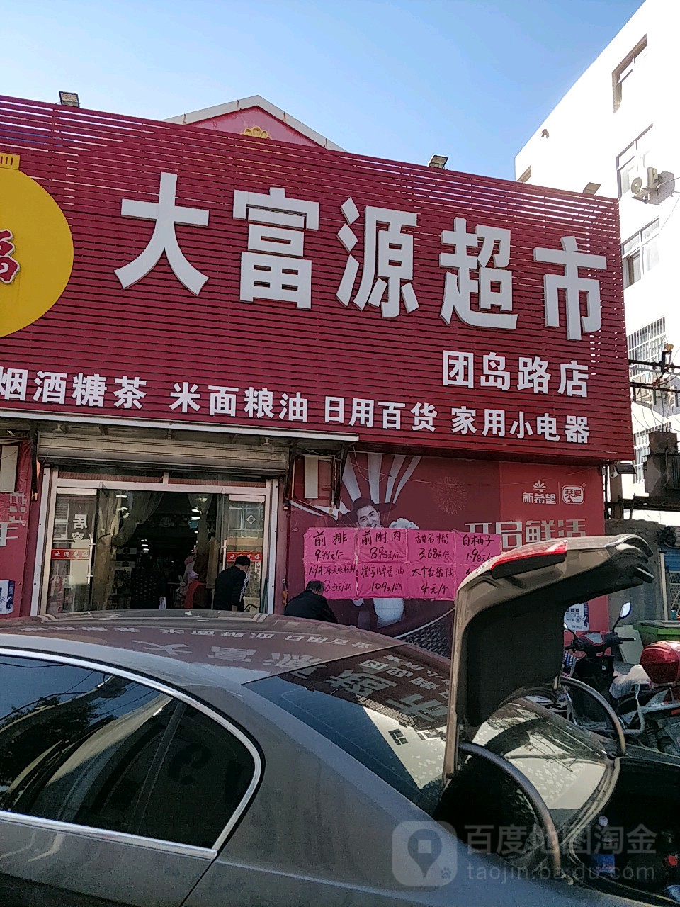 大福源超市(团岛路店)