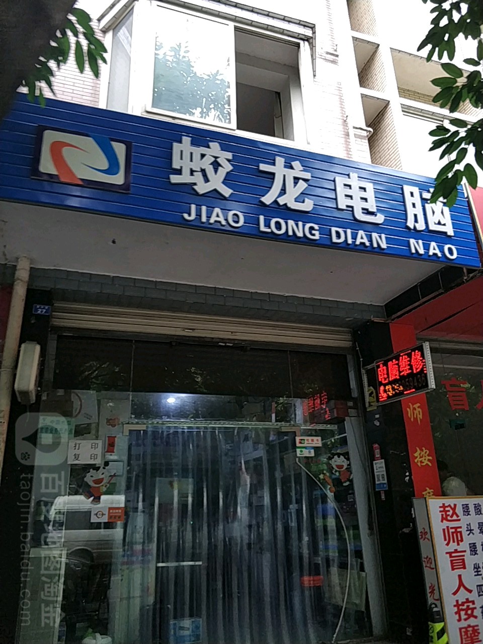 蛟龙电脑
