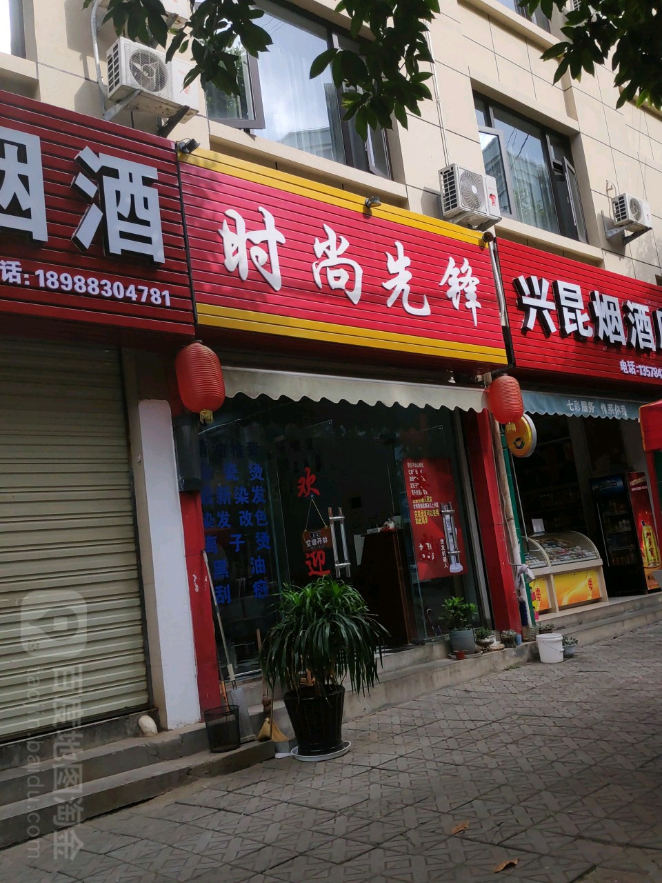 时尚先峰专业烫染店(金汇源大酒店)