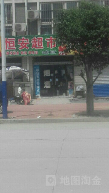 恒安超市(金河路店)
