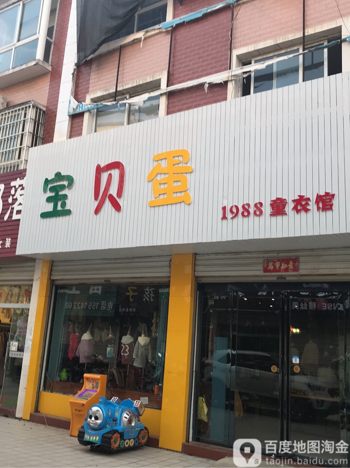 商城县上石桥镇宝贝蛋(Y010店)