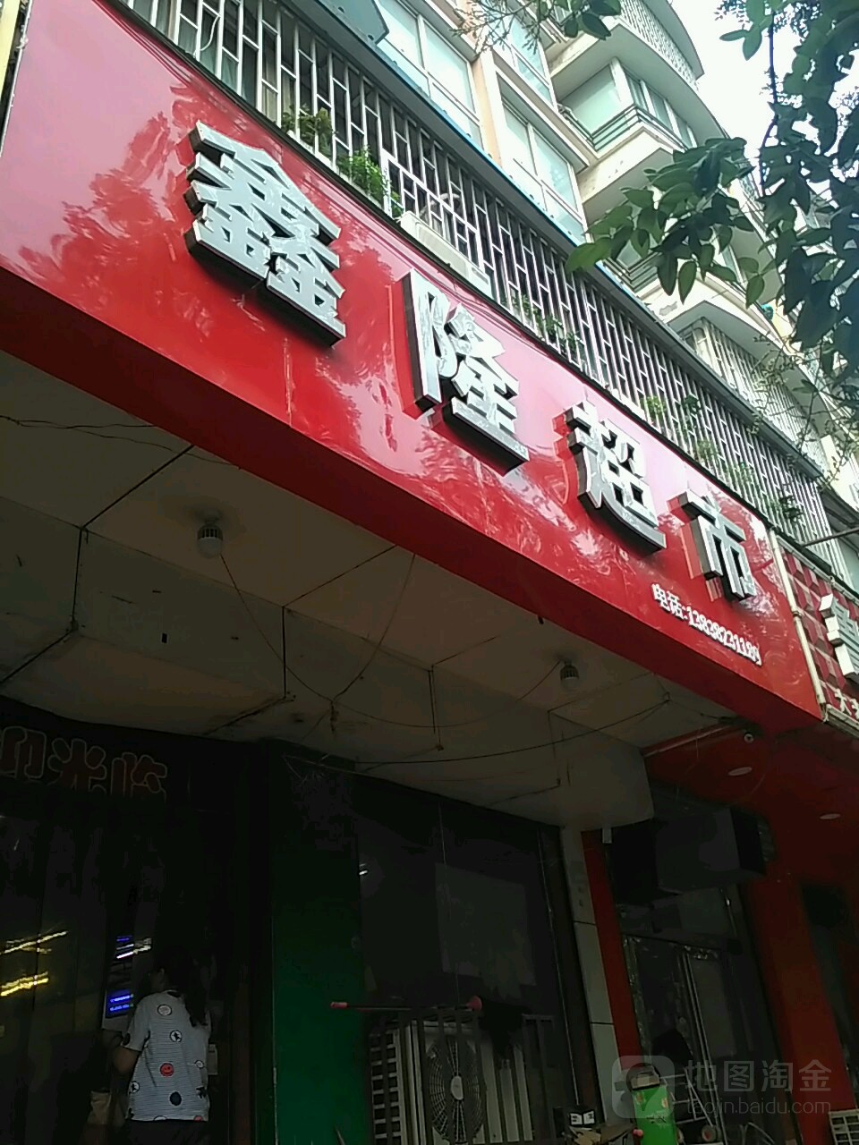 鑫隆超市(华中路店)