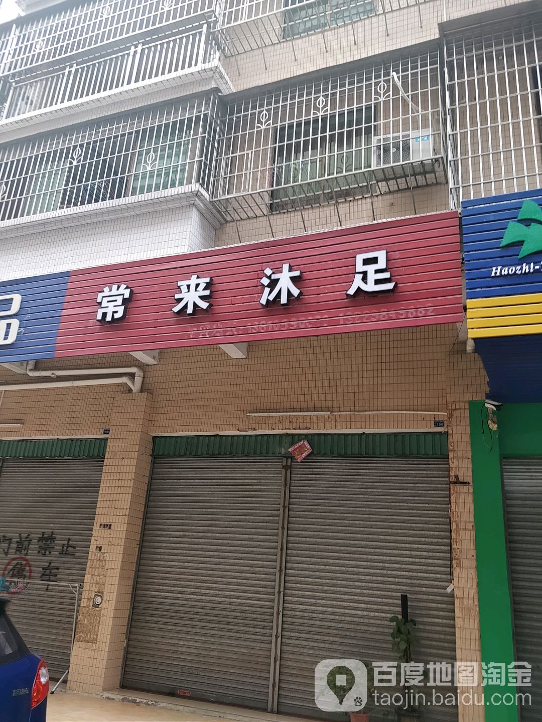 常来沐足