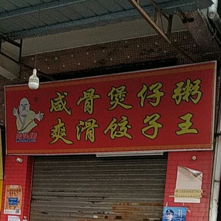 光头佬煲仔咸骨粥爽滑饺子王