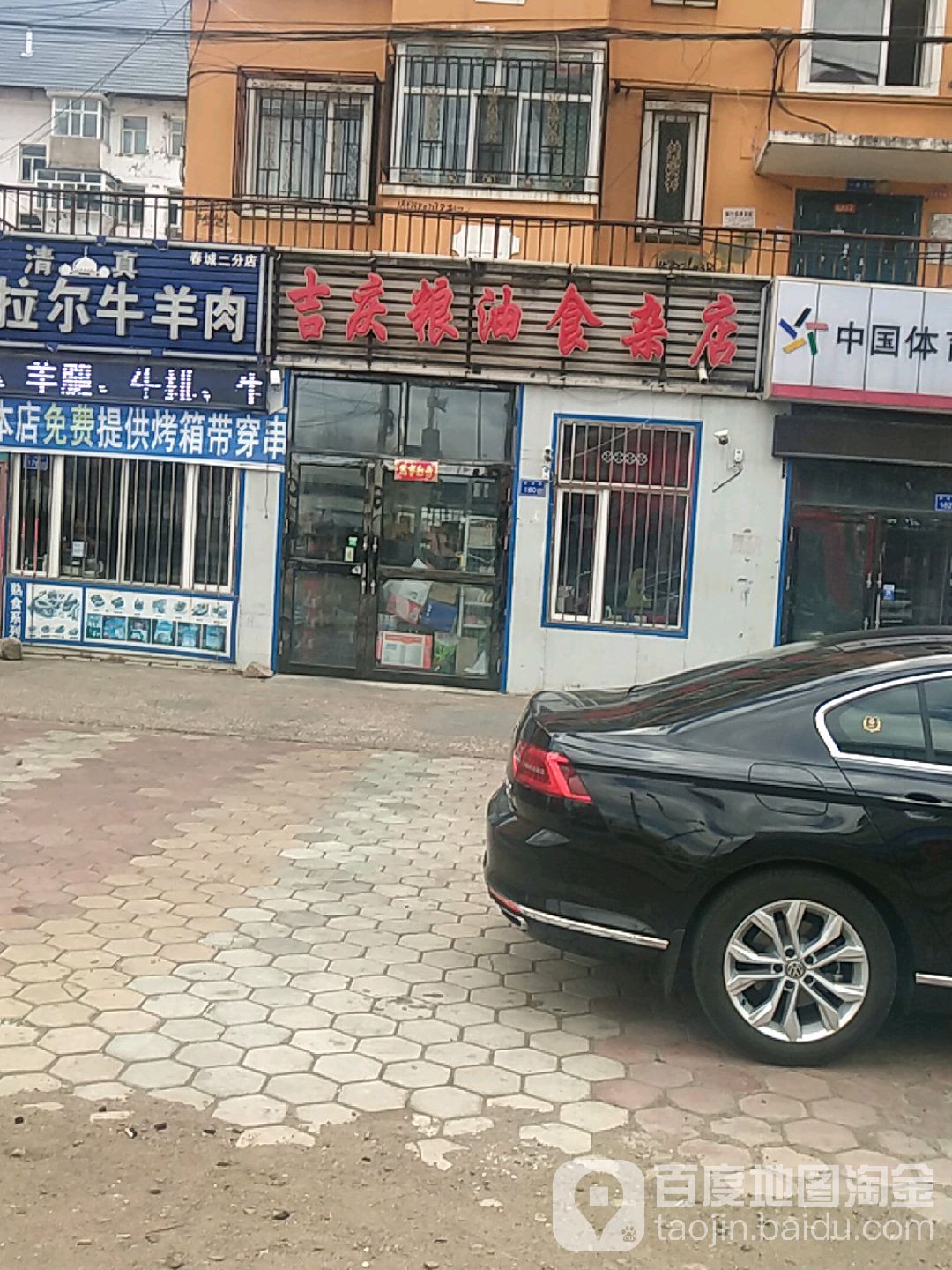 吉庆粮油食杂店