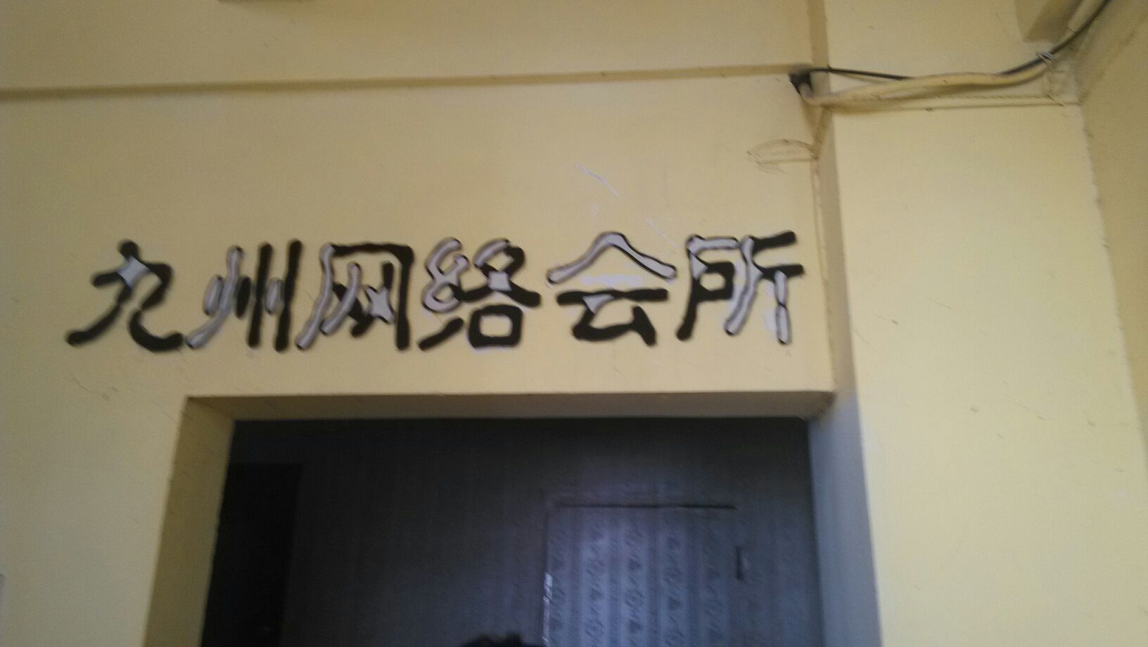 沙市区九州网络会suo(广源大厦店)