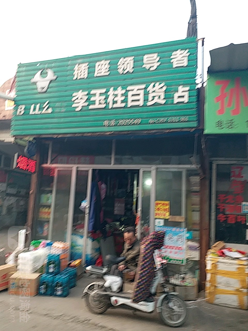 李玉柱百货店