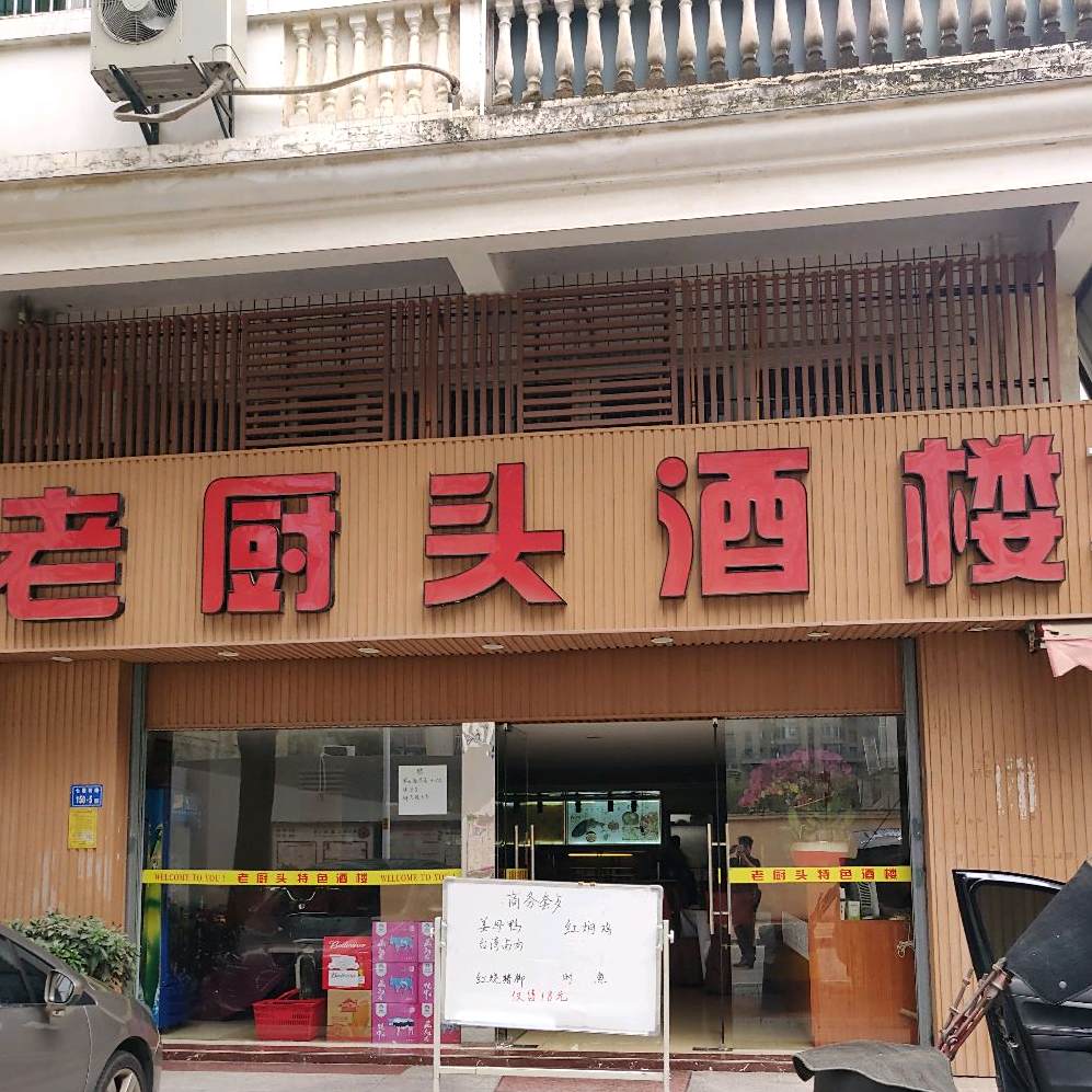 老厨头