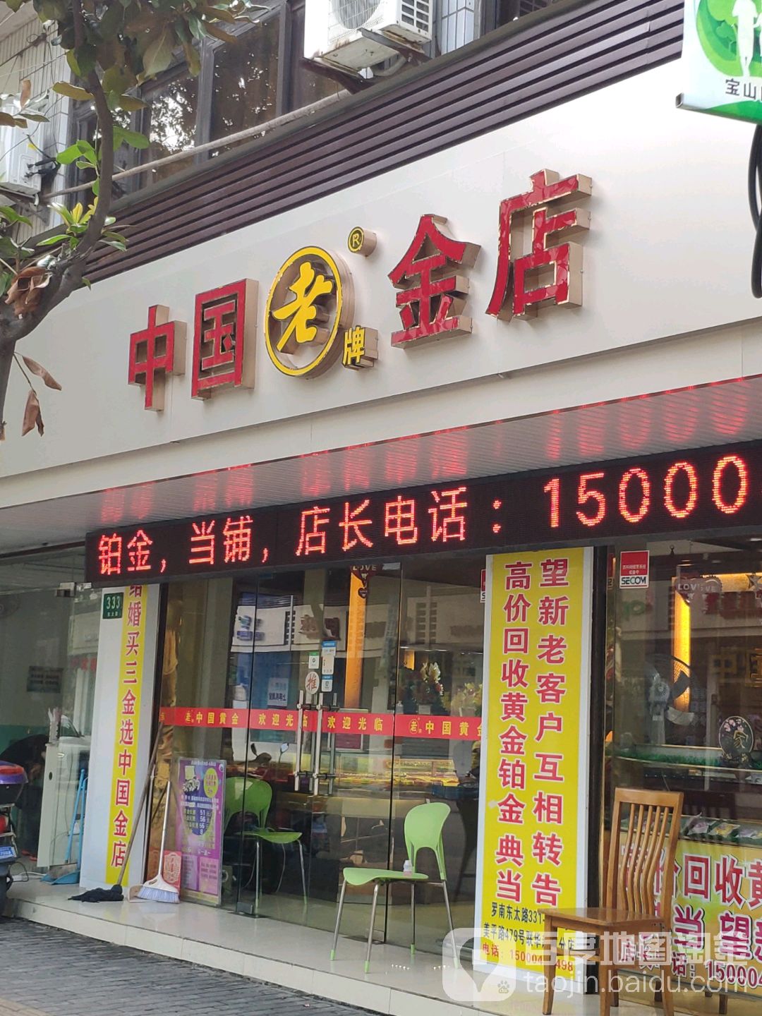 中国老牌金店