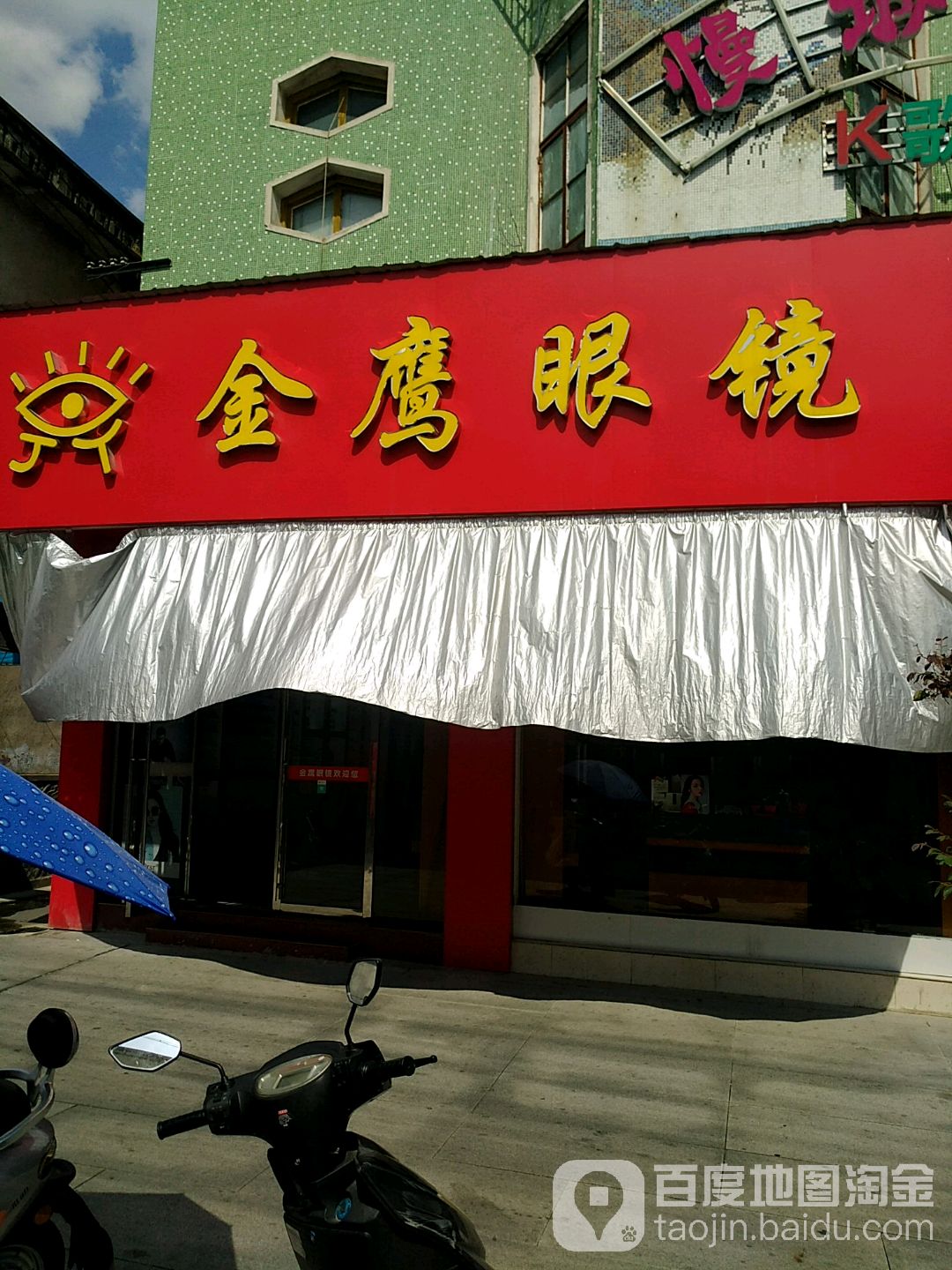 金鹰眼镜(步行街店)