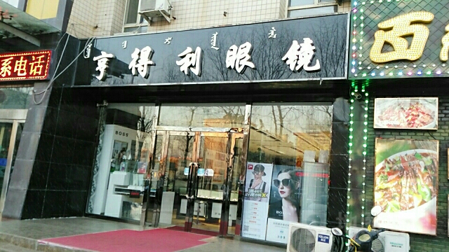 亨得利眼镜(人民路店)