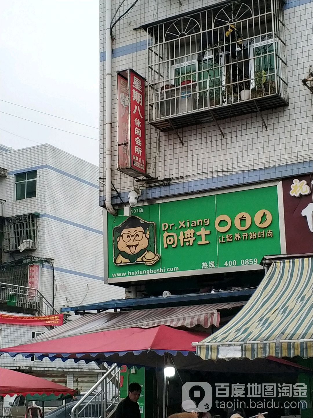 星期八休闲馆会所