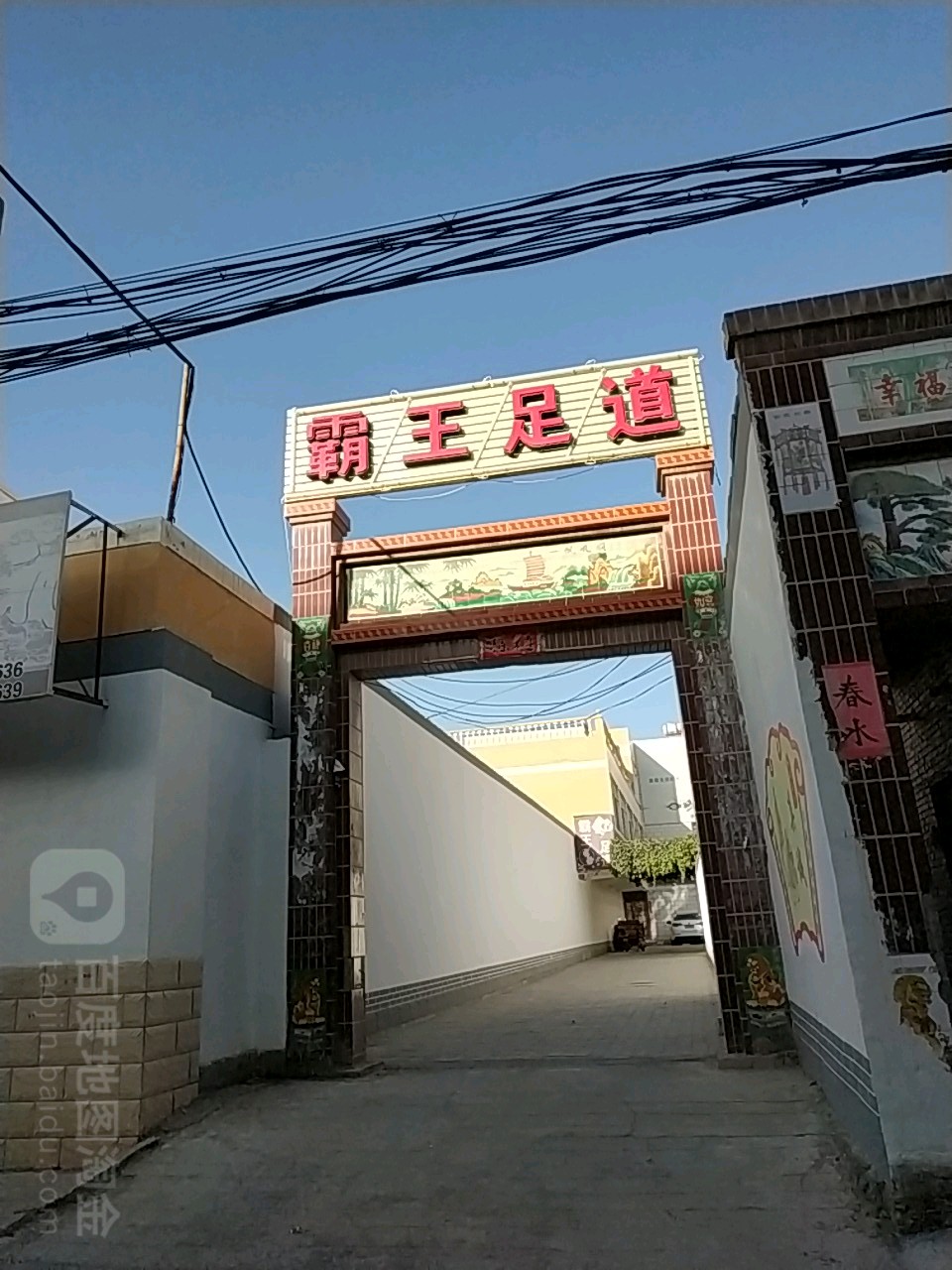 霸王足道