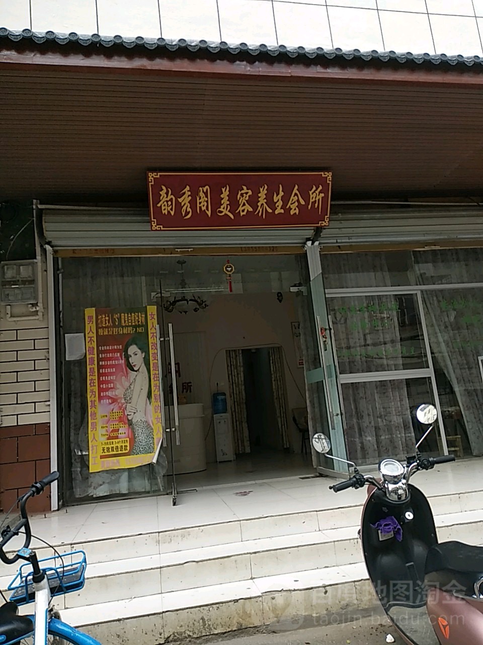 韵秀阁美颜养生会所