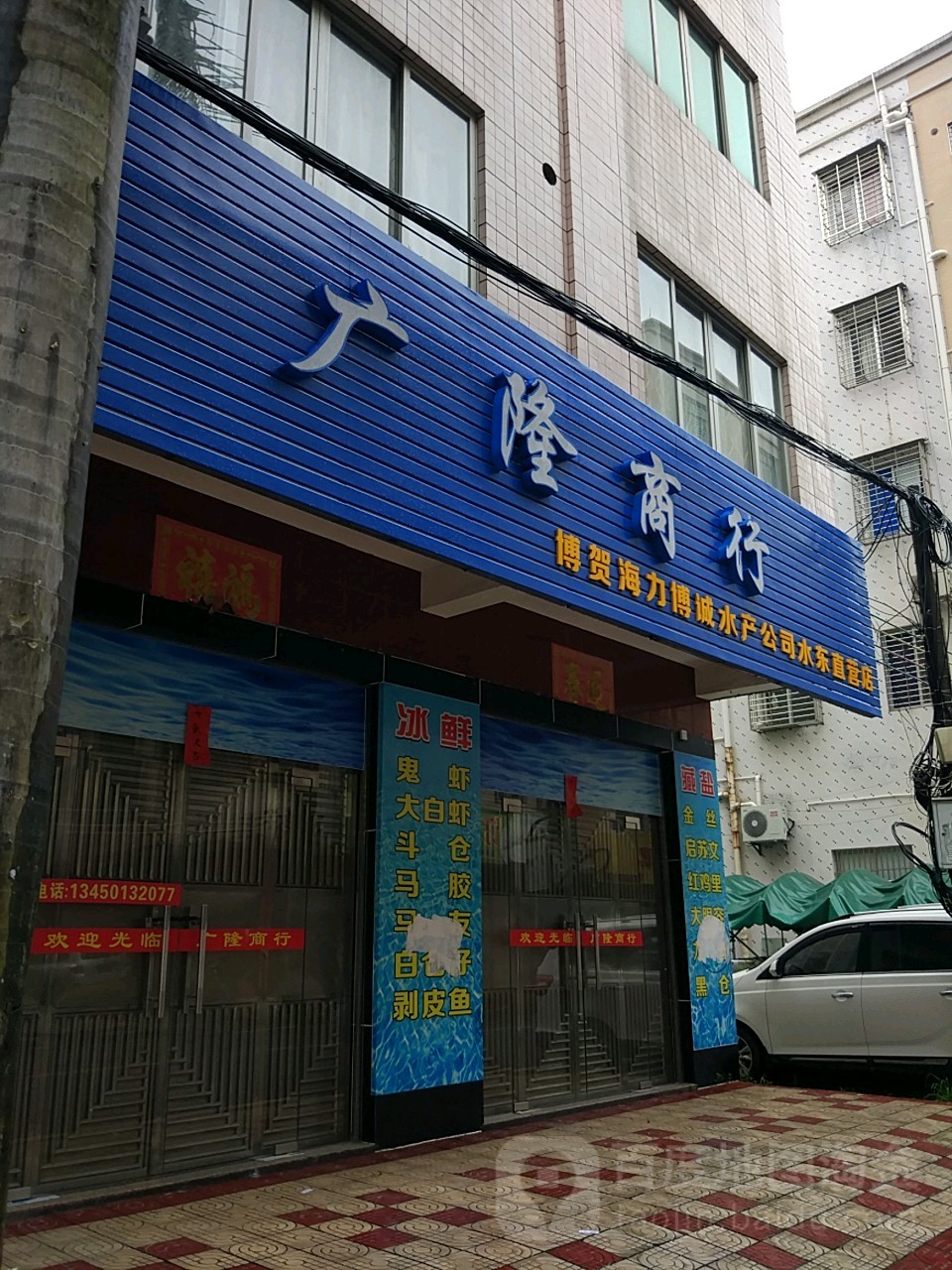 广隆商行