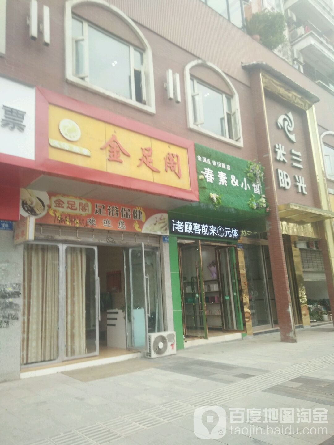 金足阁足浴保健(宏德大道店)