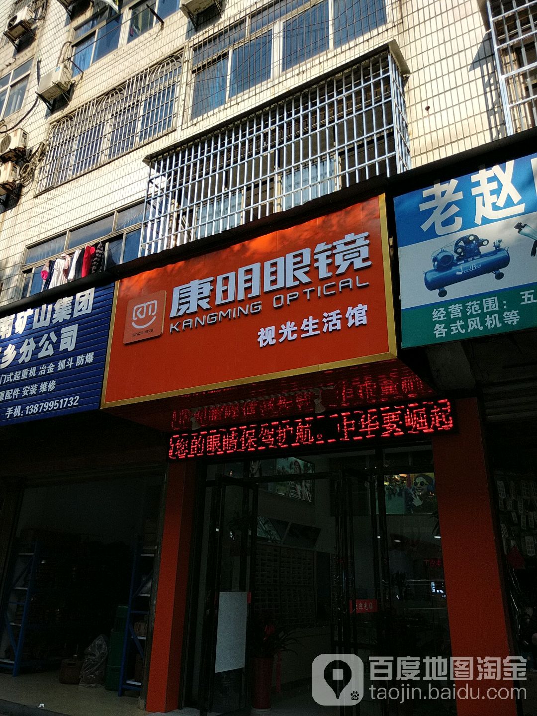 康民眼镜(跃进北路店)
