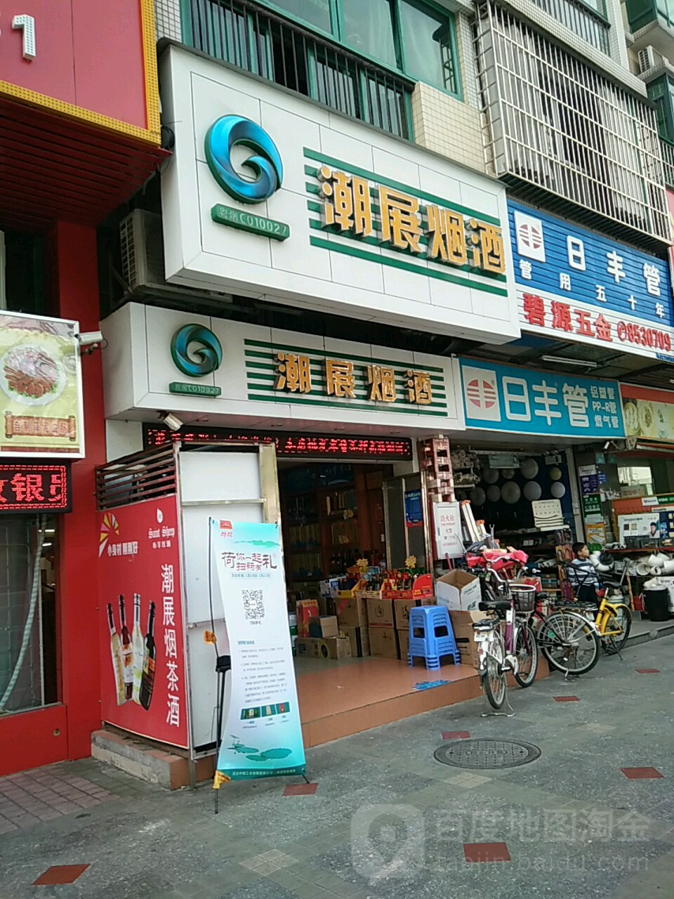 潮展烟酒