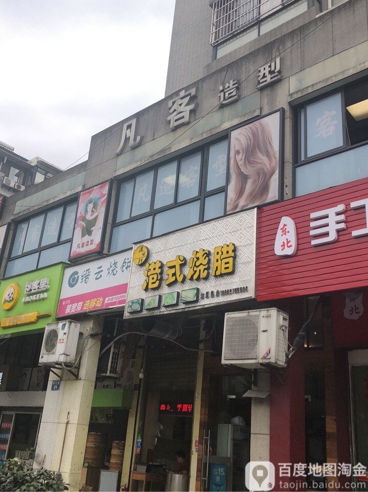 凡造型(西溪花园店)