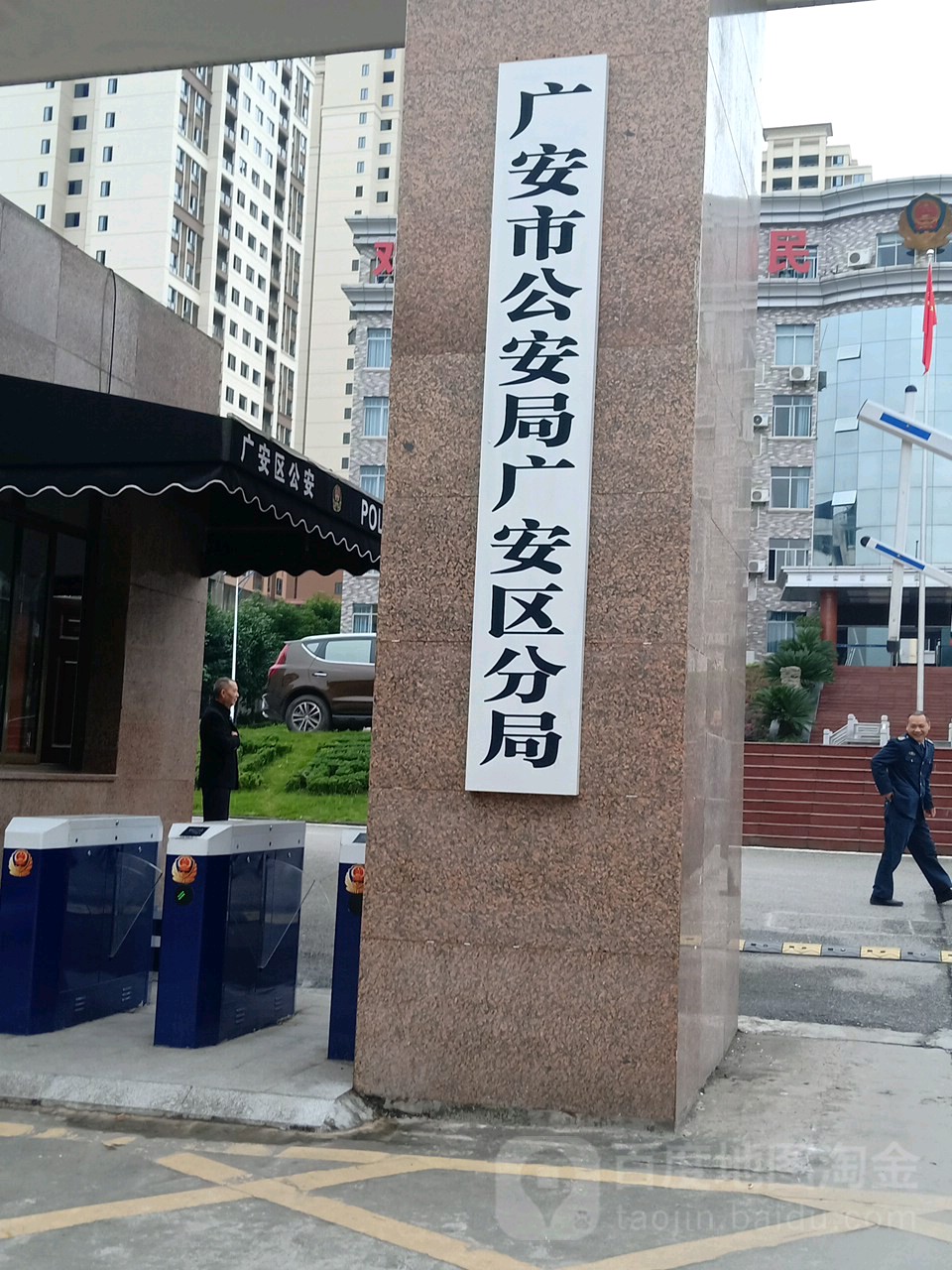 广安市公安局广安区分局