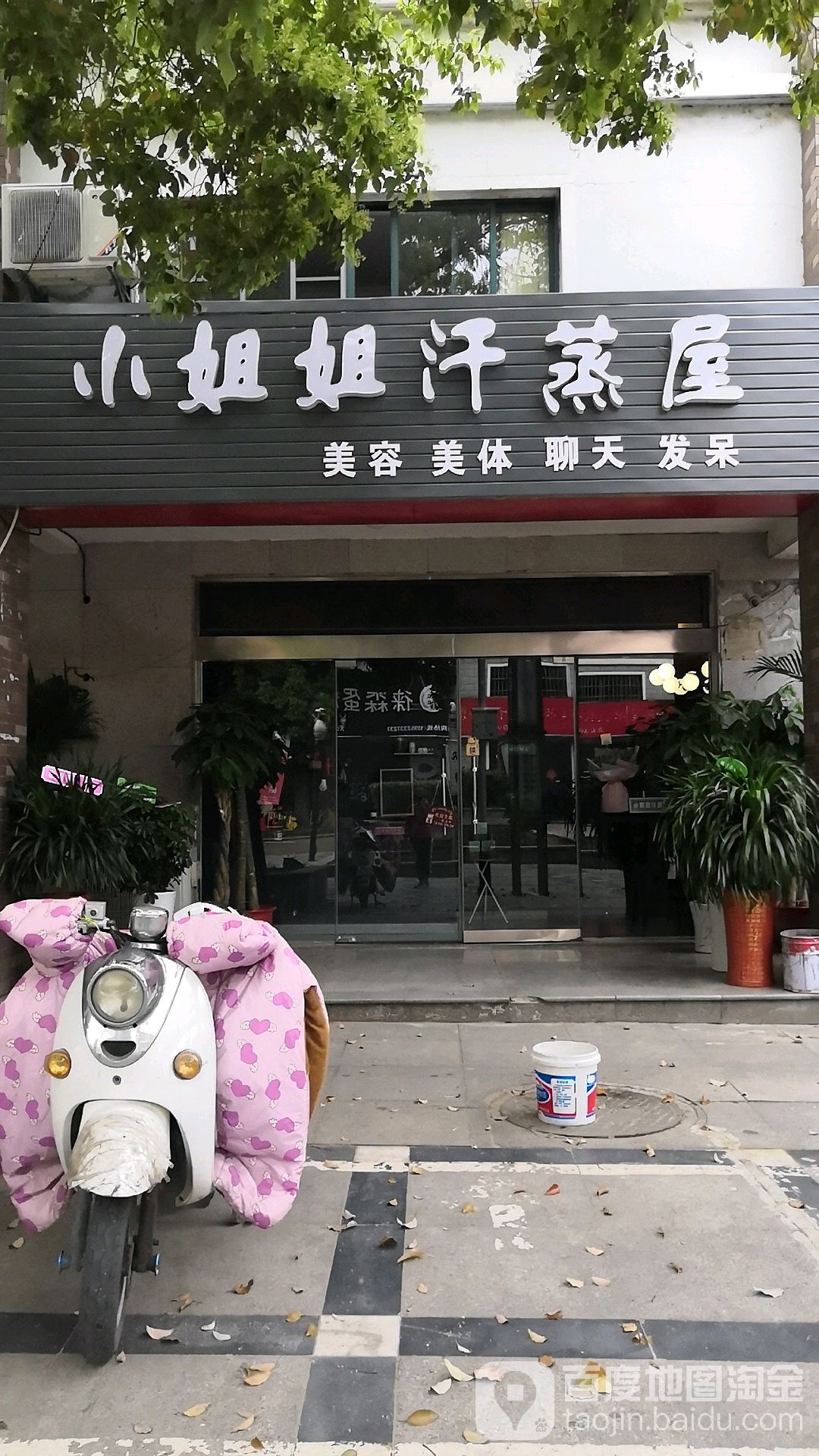 小姐姐汗蒸屋