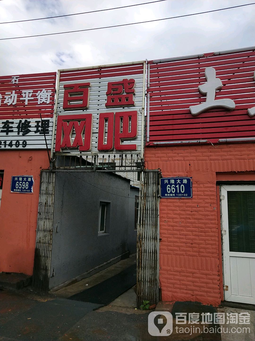 百盛网吧(同心街店)