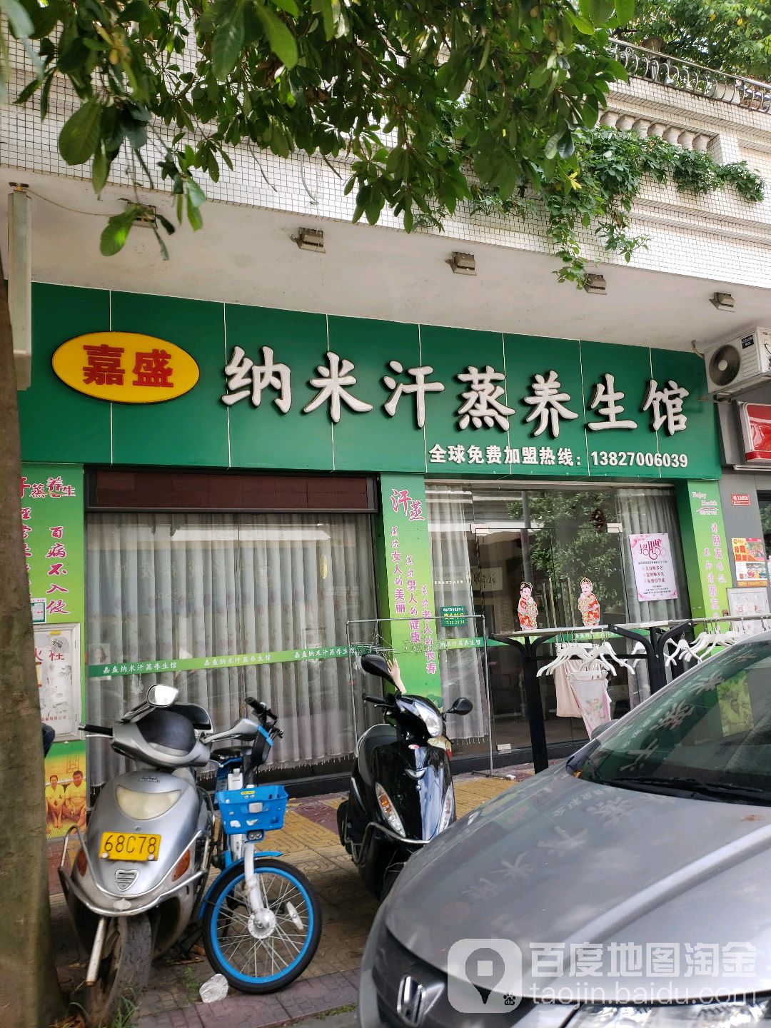 嘉盛纳米汗蒸养生馆(嘉盛华庭店)