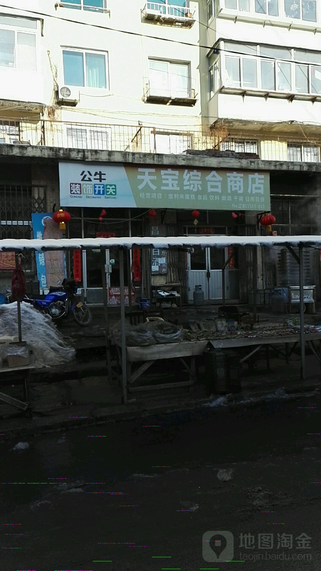 天宝综合商店