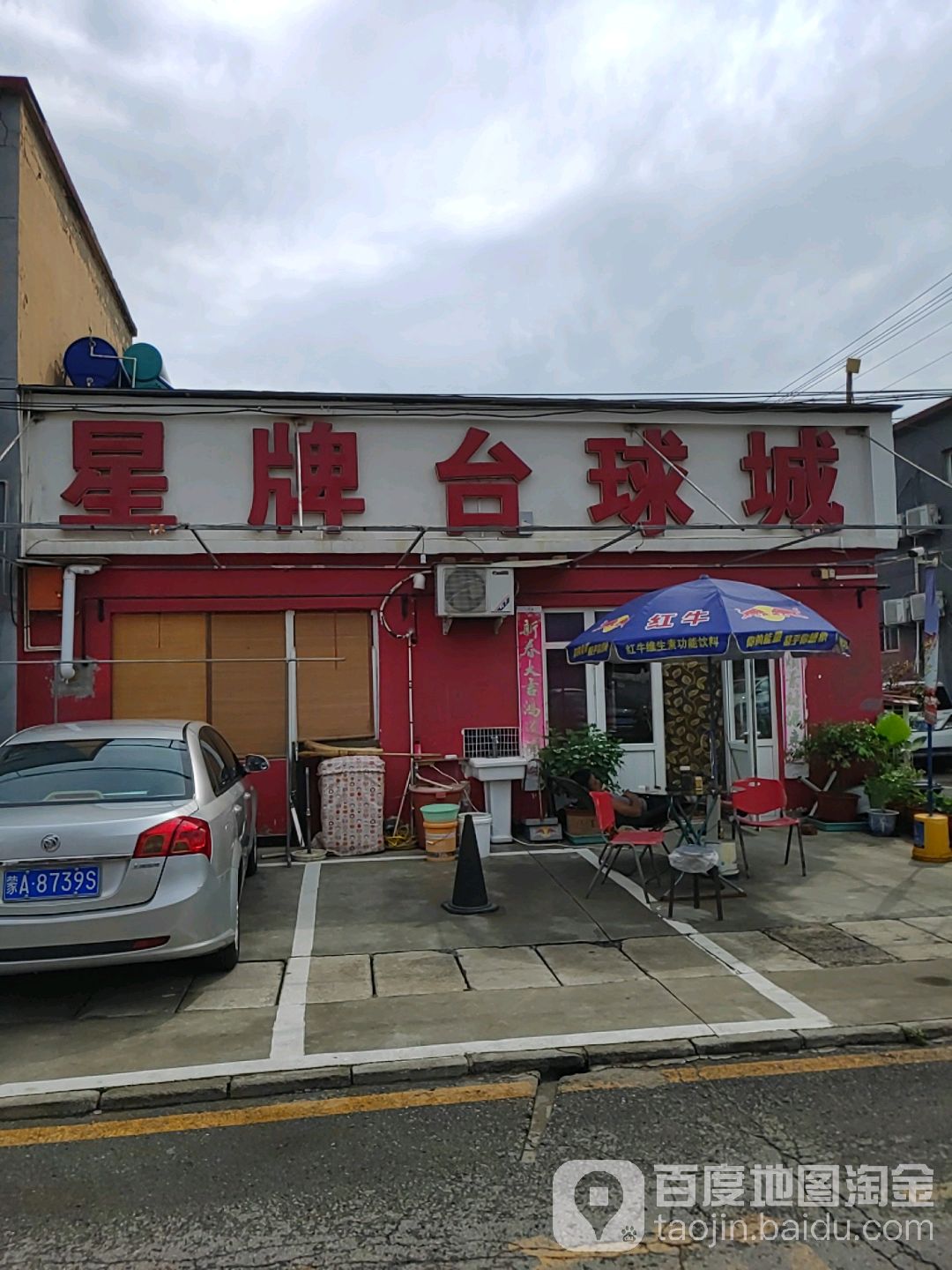 星牌台球城