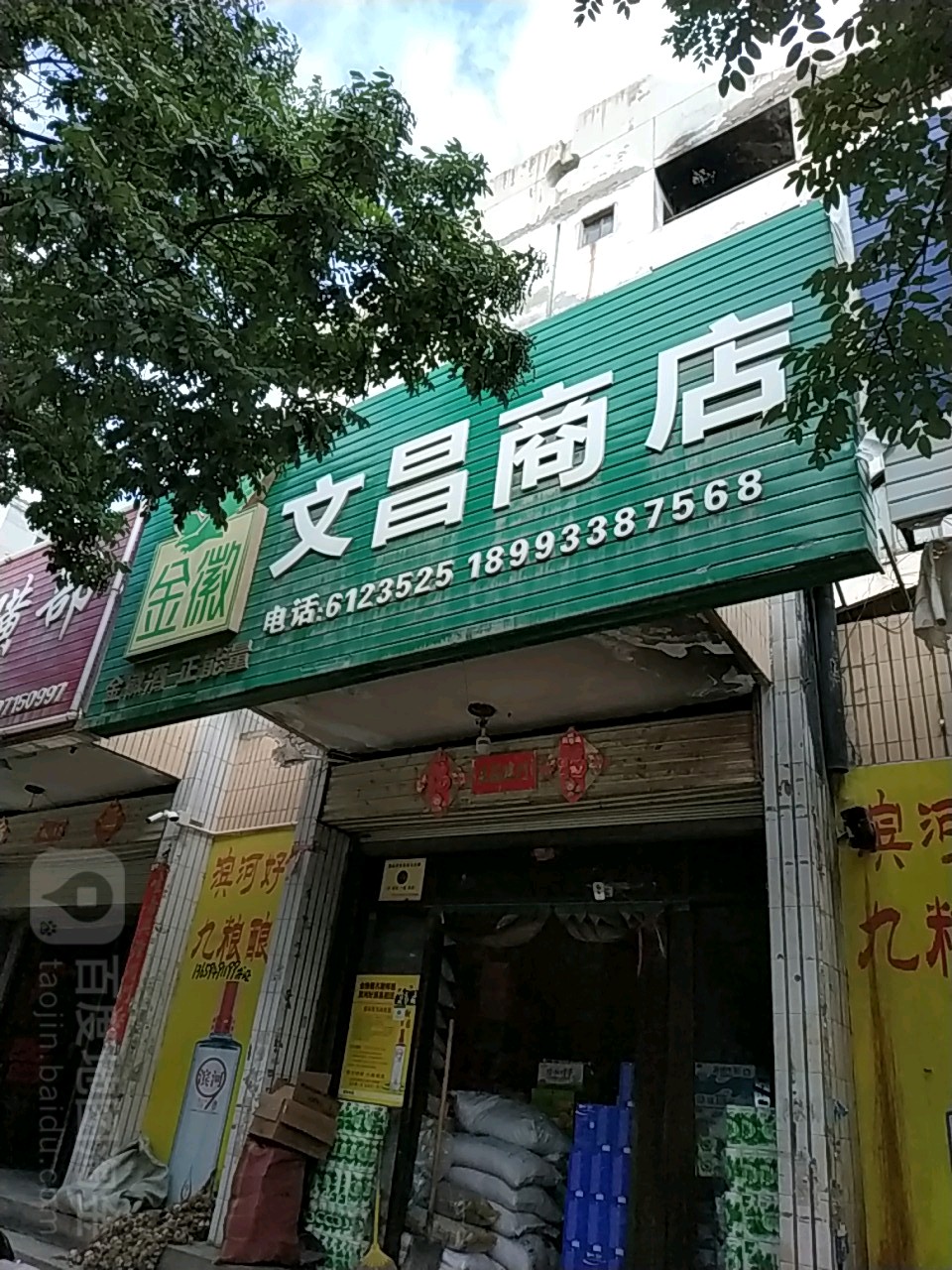 文昌商店(泰和宾馆乌兰西路店)