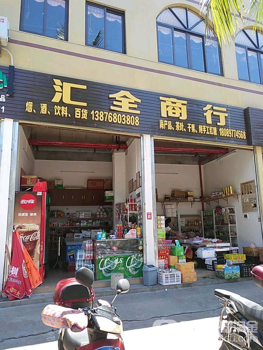 汇全商行
