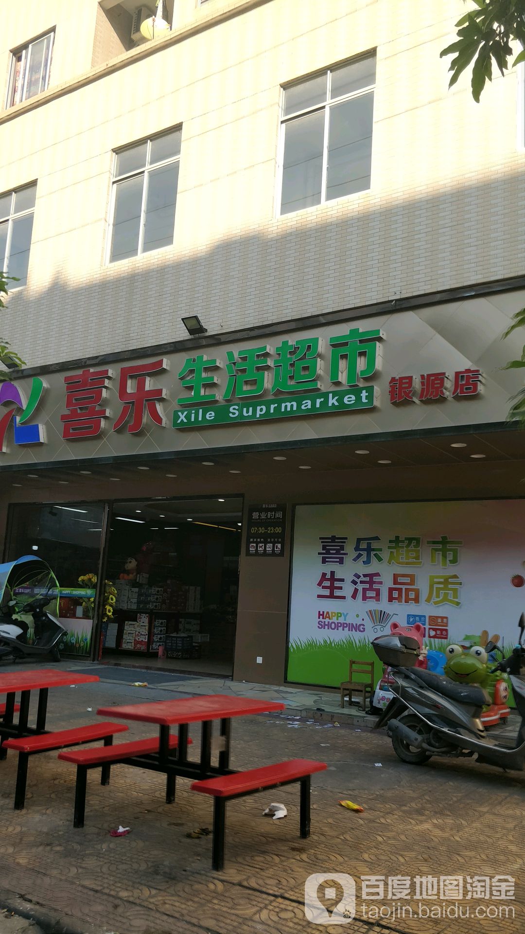 喜乐生活超市(银源店)