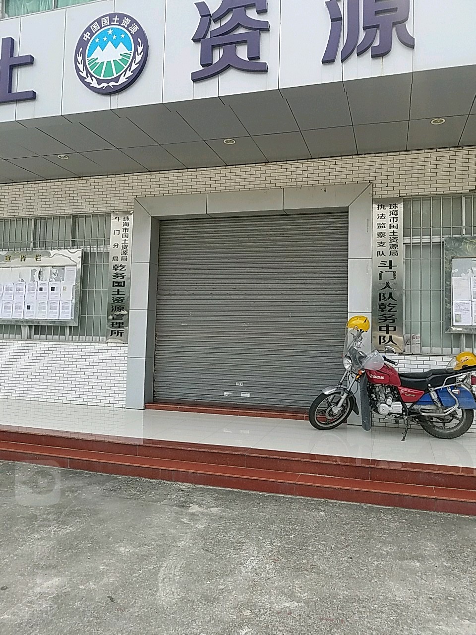 珠海市自然资源和规划局斗门分局乾务国土资源管理所