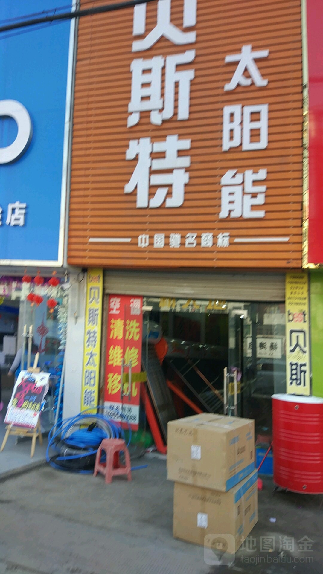 贝斯特太阳能(长江路店)