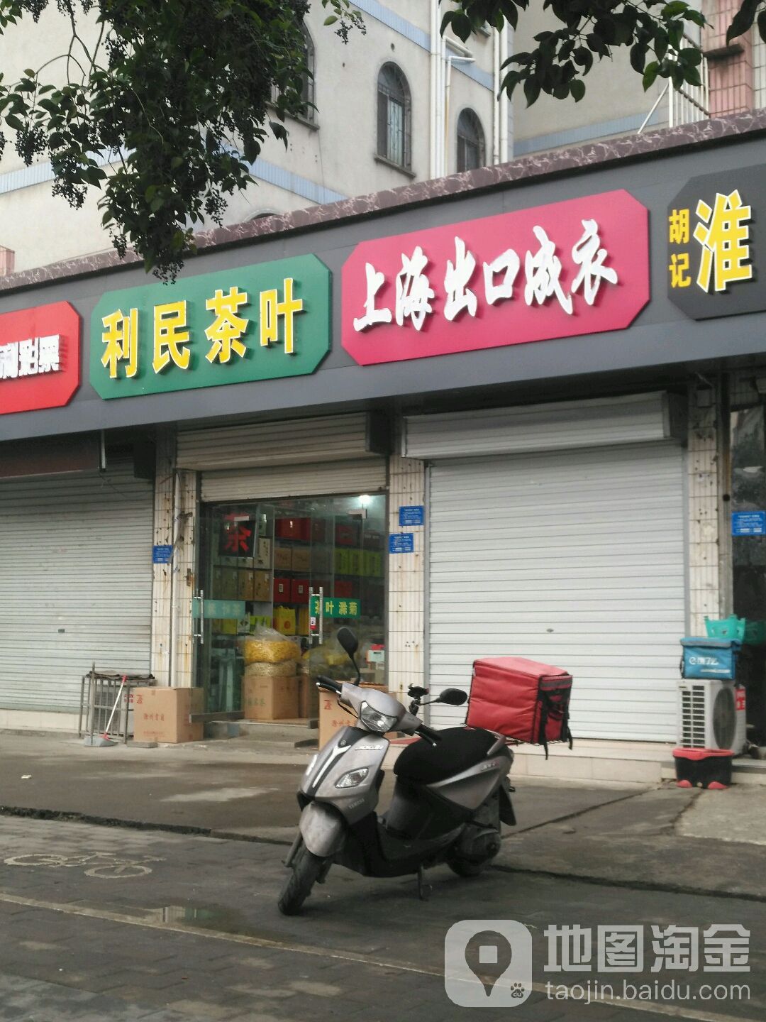 利民茶叶超市