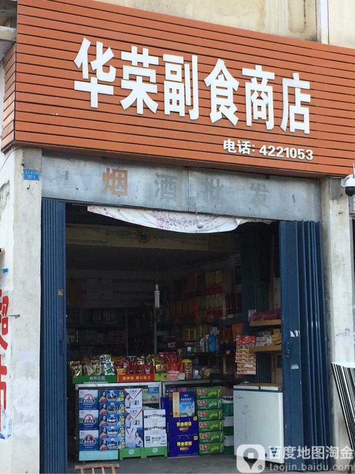 华荣副食商店