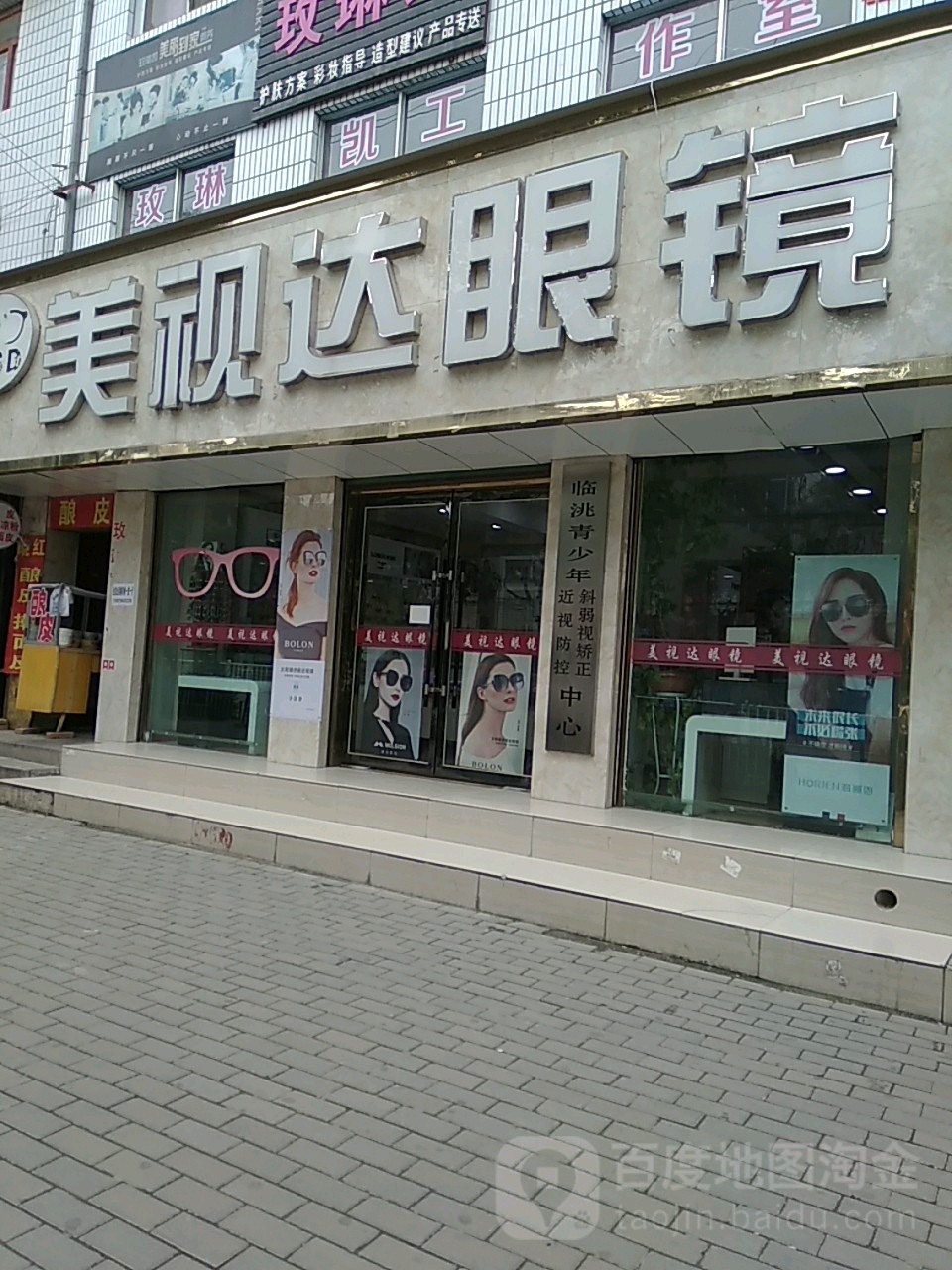美视达眼镜(北大街店)