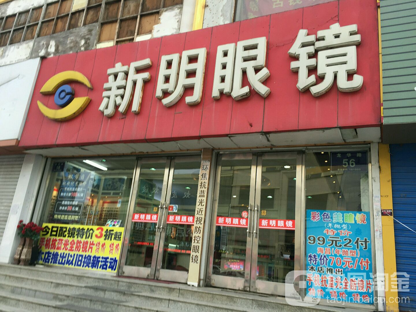 新明天镜(石油大道店)