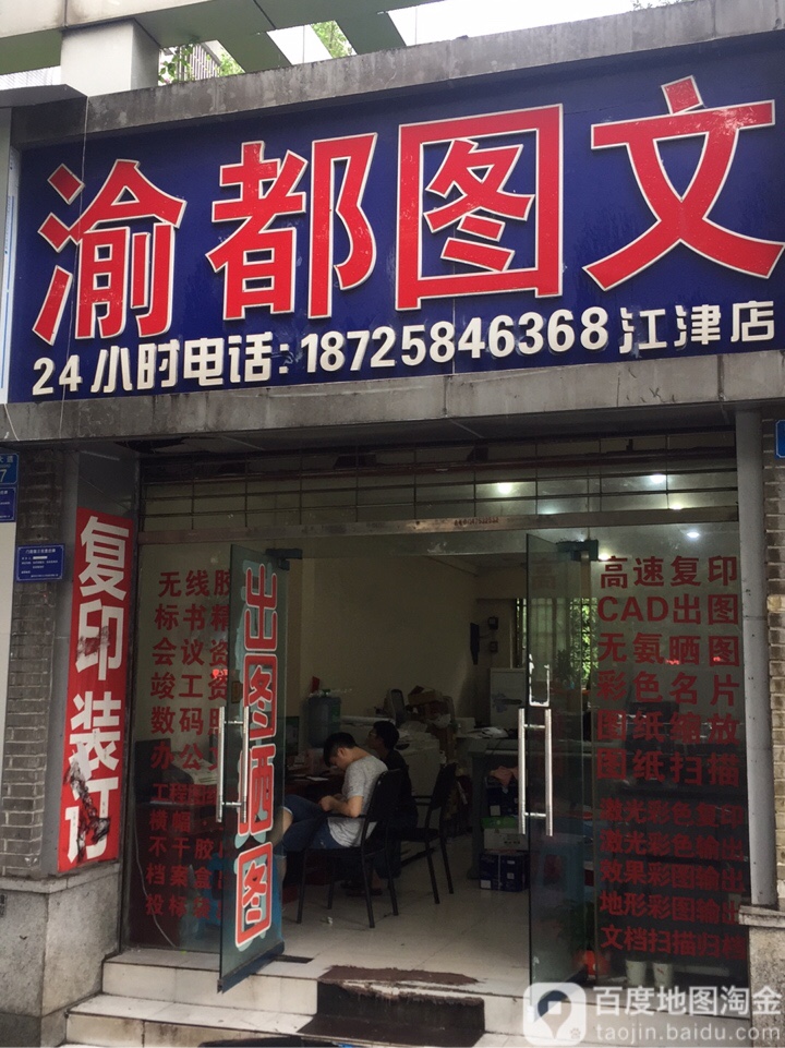 渝都图文(江津店)