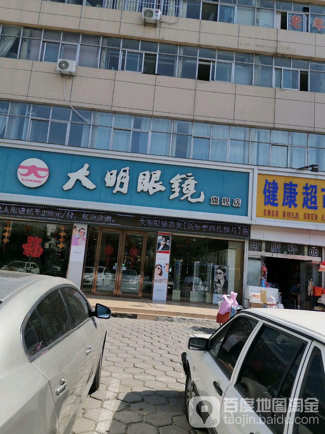 大明眼镜店(一店)